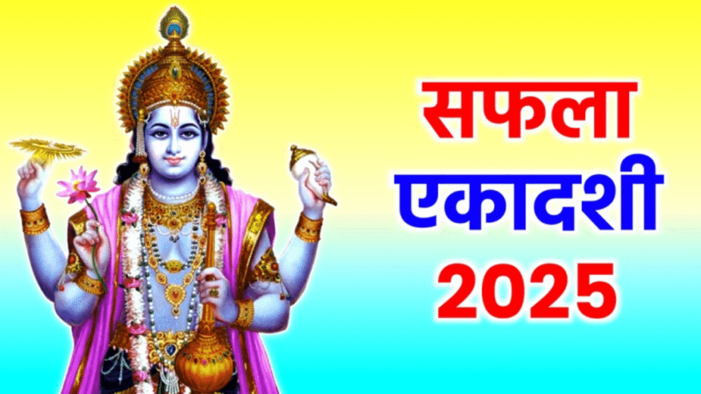 सफला एकादशी 2025