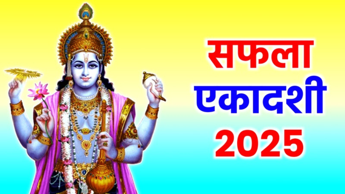 सफला एकादशी 2025