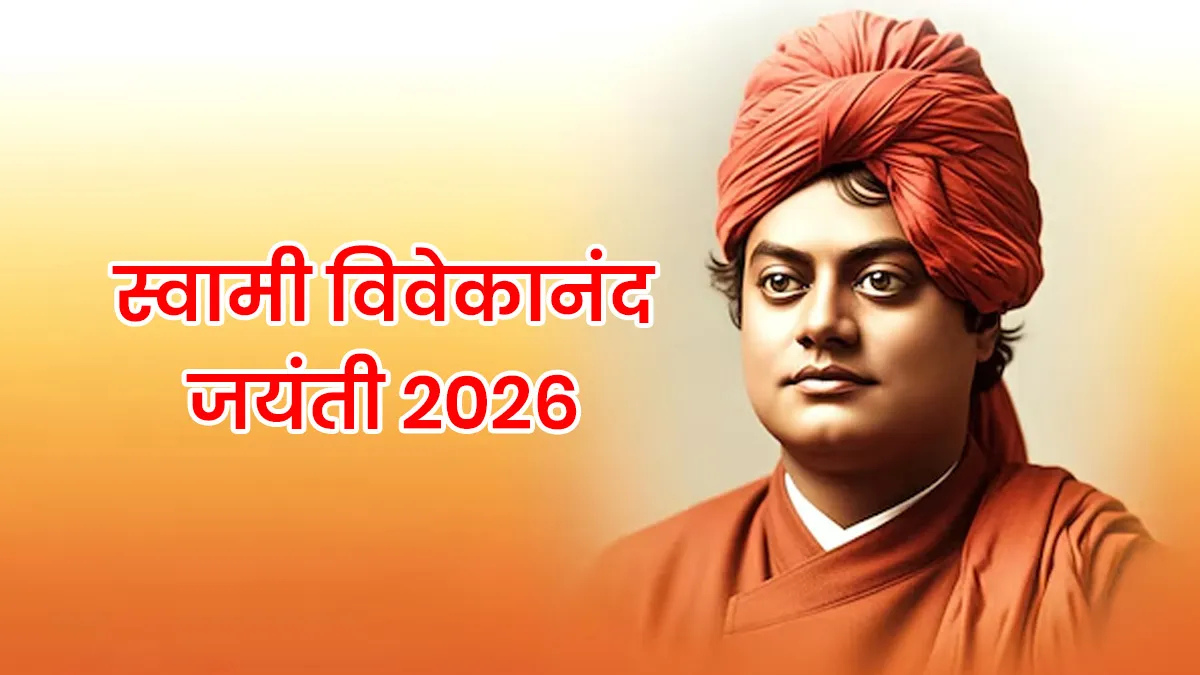 राष्ट्रीय युवा दिवस 2026
