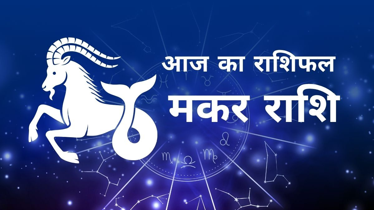 आज का मकर राशिफल