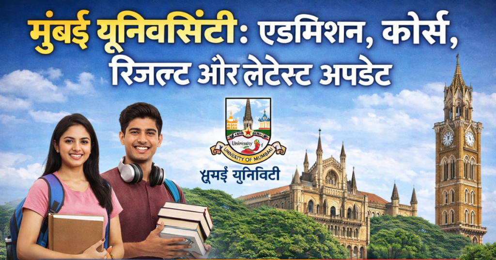 मुंबई यूनिवर्सिटी एडमिशन, कोर्स और रिजल्ट से जुड़ी लेटेस्ट अपडेट