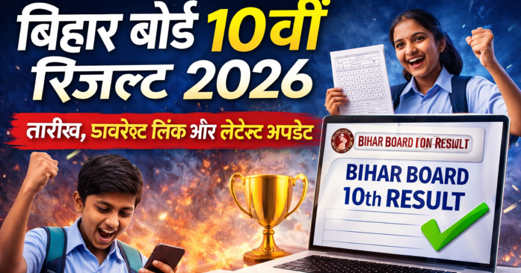 बिहार बोर्ड 10वीं रिजल्ट 2026