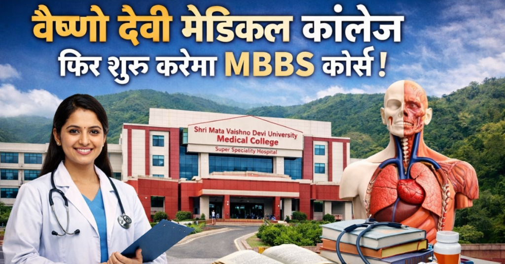 वैष्णो देवी मेडिकल कॉलेज फिर शुरू करेगा MBBS कोर्स