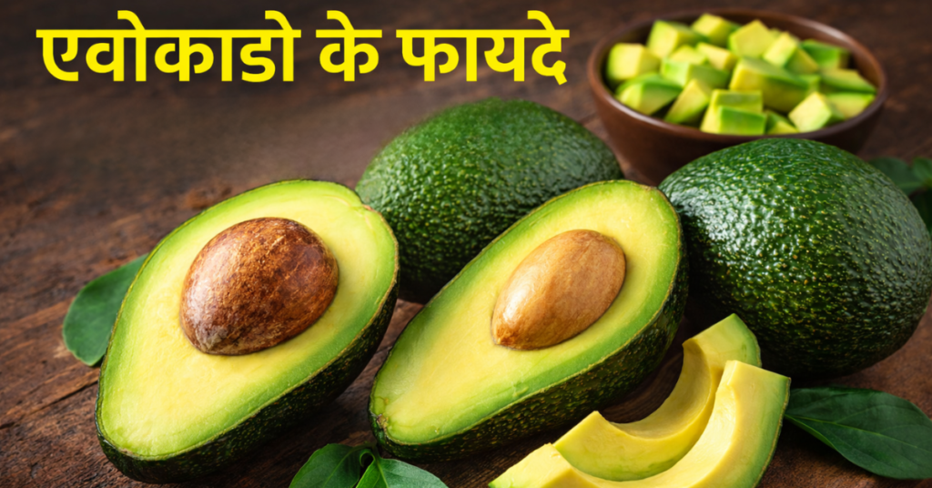 एवोकाडो के फायदे