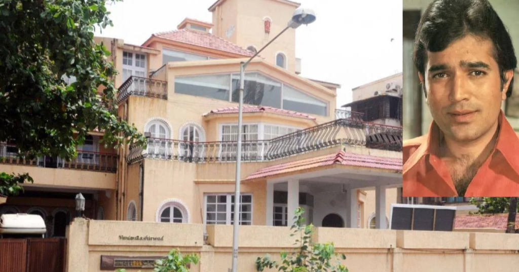 राजेश खन्ना बंगला आशीर्वाद मुंबई बांद्रा का सी फेसिंग घर