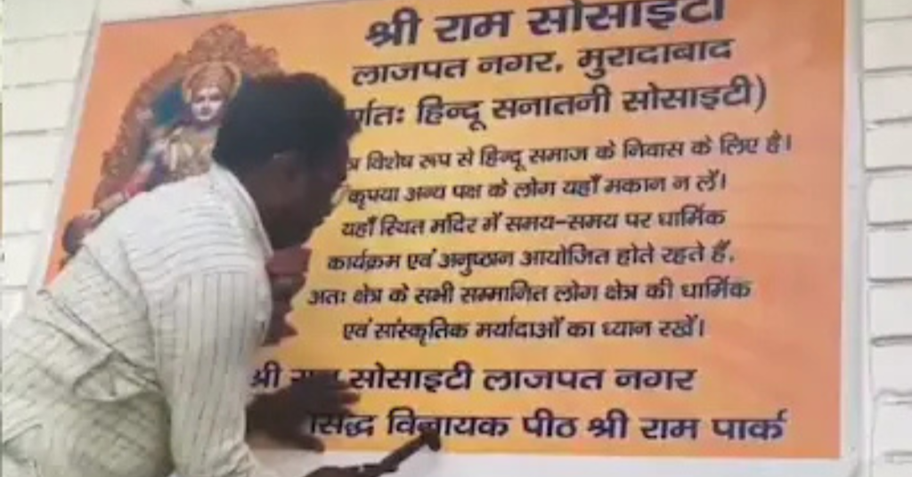 मुरादाबाद पोस्टर विवाद में श्रीराम सोसाइटी के बाहर लगे हिंदू सनातनी पोस्टर