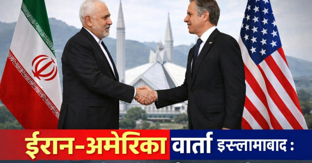 ईरान अमेरिका वार्ता इस्लामाबाद में नेताओं की बैठक की तस्वीर