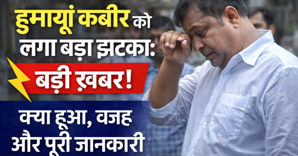 हुमायूं कबीर को लगा बड़ा झटका से जुड़ी खबर की तस्वीर