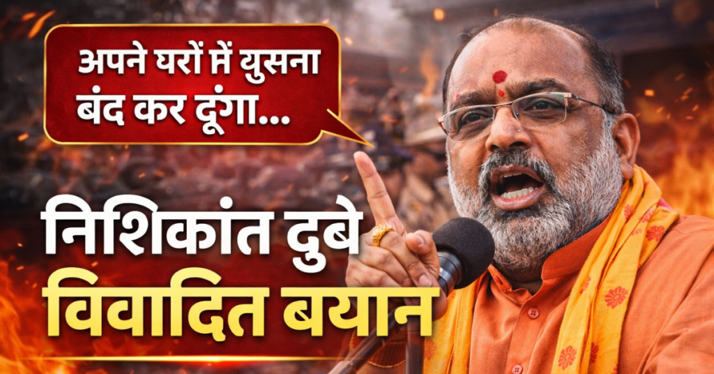 निशिकांत दुबे विवादित बयान और उससे जुड़े विवाद को दर्शाता चित्र