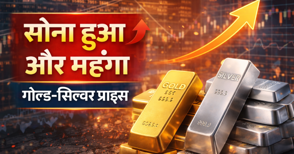 सोना हुआ और महंगा, गोल्ड-सिल्वर प्राइस में बढ़ोतरी को दर्शाता चित्र